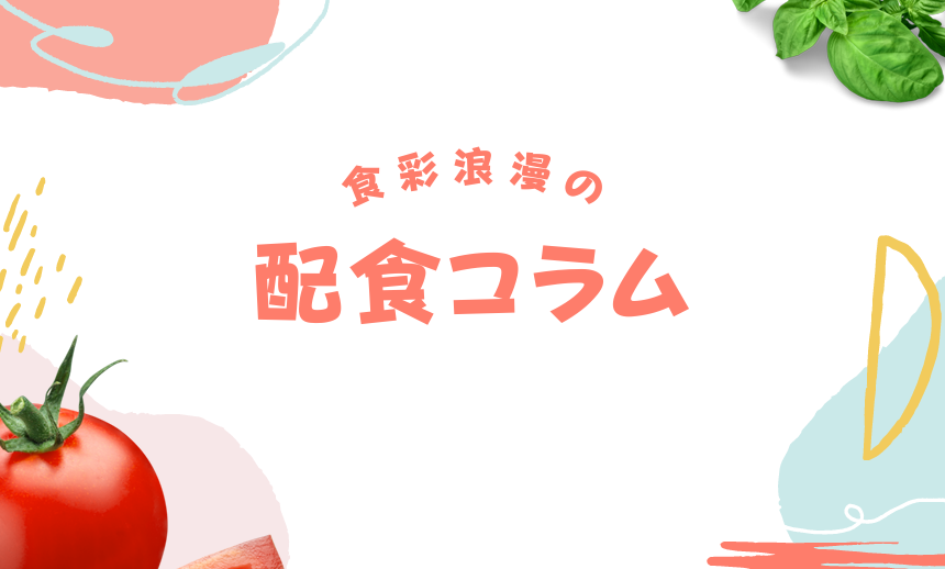 コラム