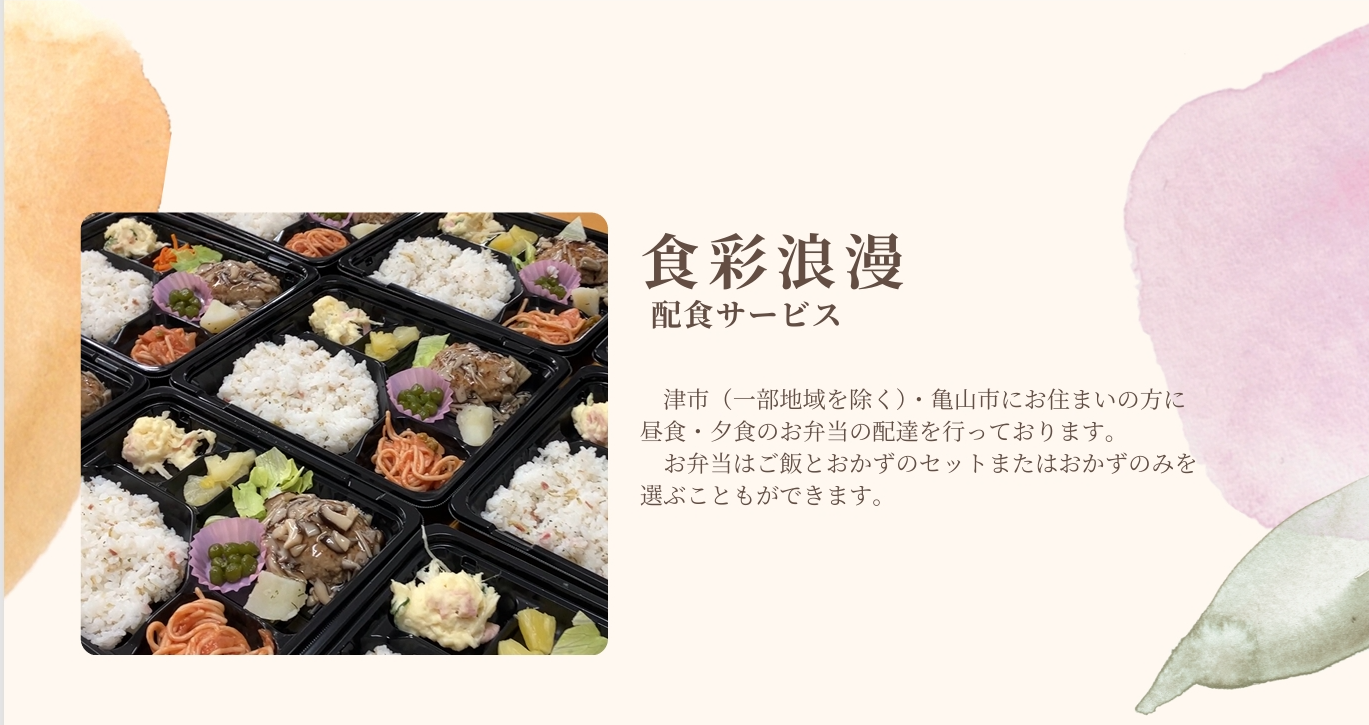 津市・配食サービス・弁当配達・宅配弁当・嚥下食・刻み食・減塩食