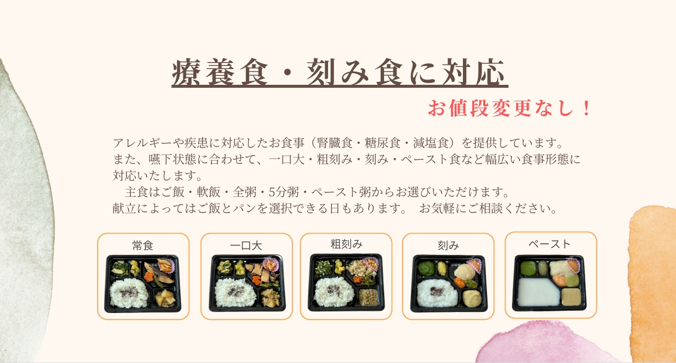 津市・配食サービス・弁当配達・宅配弁当・嚥下食・刻み食・減塩食